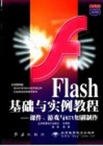 Flash基础与实例教程:课件、游戏与MTV短剧制作