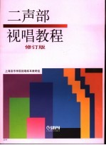 二声部视唱教程  （第2版）
