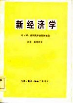 新经济学（对苏维埃经济进行理论分析的尝试）