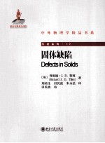 固体缺陷=DEFECTS IN SOLIDS