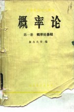 高等学校试用教材  概率论  第一册  概率论基础