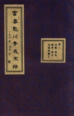 富春觃川李氏宗谱 卷2