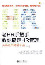 老HR手把手教你搞定HR管理：从有证书到会干活