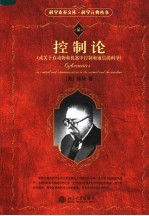 科学元典丛书  控制论：或关于在动物和机器中控制和通信的科学