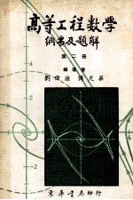 高等工程数学 纲要及题解 （题解部分完全照1979Erwin Kreyszig 第4版） 第二册