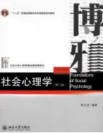 社会心理学 第3版=FOUNDATIONS OF SOCIAL PSYCHOLOGY