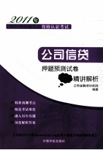 公司信贷押题预测试卷与精讲解析