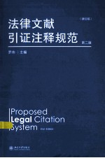 法律文献引证注释规范 第2版＝PROPOSED LEGAL CITATION SYSTEM 2ND EDITON