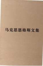 马克思恩格斯文集 7 资本论  第三卷