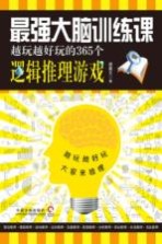 最强大脑训练课 越玩越好玩的365个逻辑推理游戏