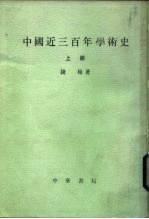 中国近三百年学术史 （全二册）