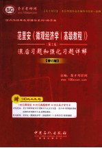 范里安《微观经济学（高级教程）》第3版课后习题和强化习题详解