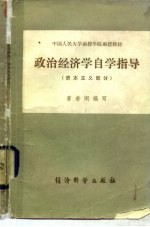 政治经济学自学指导（资本主义部分）