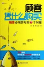 顾客凭什么购买 销售必须答对的7个问题