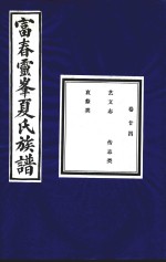 富春灵峰夏氏族谱 卷24