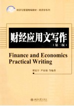 财经应用文写作（第2版）＝FINANCE AND ECONOMICS PRACTICAL WRITING