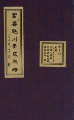 富春觃川李氏宗谱 卷16