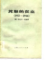 苏联的农业（1953-1964）