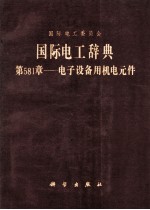 国际电工辞典 第581章 电子设备用机电元件