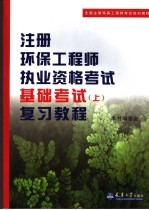 注册环保工程师执业资格考试基础考试 （上册）复习教程