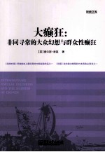 大癫狂：非同寻常的大众幻想与群众性癫狂