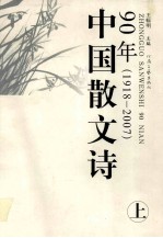 中国散文诗90年 1918-2007 上