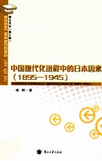 中国现代化进程中的日本因素 1895-1945