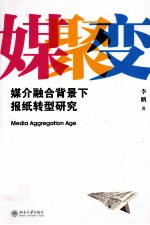 媒聚变 媒介融合背景下报纸转型研究