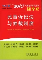 民事诉讼法与仲裁制度