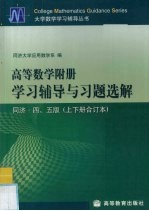 高等数学附册学习辅导与习题选解：同济·四、五版（上下册合订本）