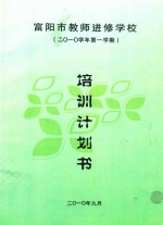 富阳市教师进修学校培训计划书 2010学年第一学期