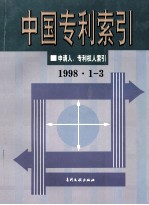 中国专利索引 申请人、专利权人索引 （1998年1-3）