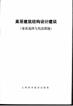 高层建筑结构设计建议 （体系选择与构造措施）