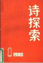 诗探索 1980年第1期