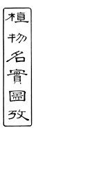 植物名实图考长编 卷之七