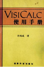 VISICALC 使用手册