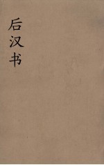 后汉书 10