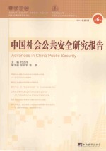 中国社会公共安全研究报告 第6辑 2015年 第1期=Advances in China Public Security