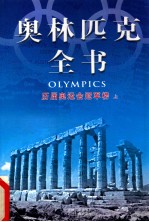 奥林匹克全书 历届奥运会冠军榜 上 第十四卷