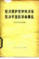 坚决拥护党中央决策  坚决平息反革命暴乱