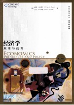 经济学 原理与政策=ECONOMICS PRINCIPLES AND POLICY 第11版 英文