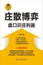 江氏操盘实战金典系列 4 庄散博弈 盘口识庄利器