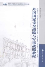 外国国家安全战略与军事战略教程