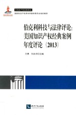 伯克利科技与法律评论:美国知识产权经典案例年度评论(2013)