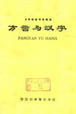 方言与汉字