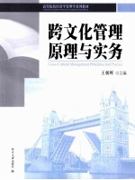 跨文化管理原理与实务=cross-cultural mangement principles and practices