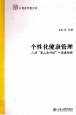 个性化健康管理 人类“第三大计划”中国进行时