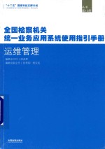 全国检察机关统一业务应用系统使用指引手册 运维管理