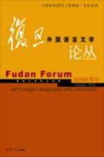 复旦外国语言文学论丛 2016秋季号