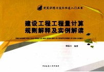 建设工程工程量计算规则解释及实例解读 （依据《房屋建筑与装饰工程量计算规范》GB50854—2013和《建设工程工程量清单计价规范》GB50500—2013编写）